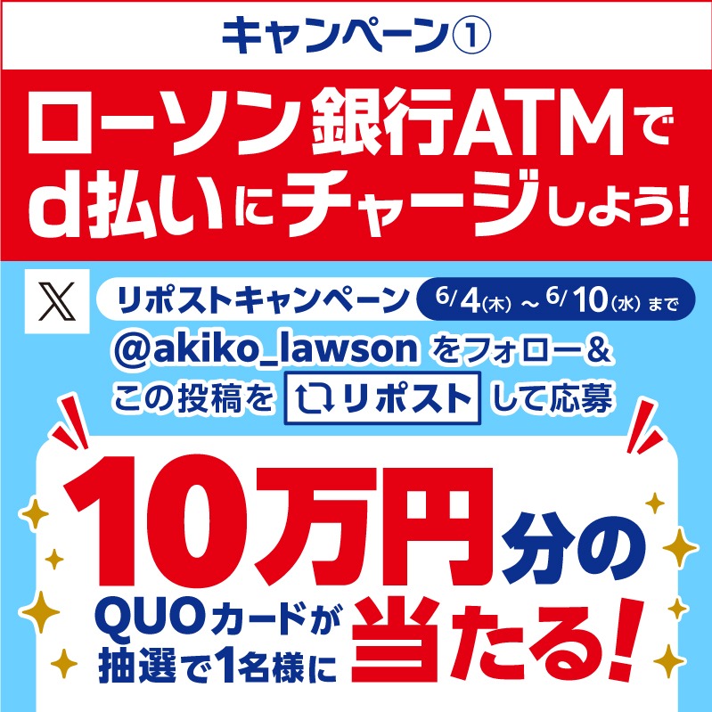 akiko_lawson's tweet photo. ＼ATMでd払いにチャージしよう！／
ローソン銀行ATMでd払いにチャージ＆d払い残高からお買物で最大10,000ptが当たるキャンペーンを実施中！要エントリー！詳しくはHPにて。

@akiko_lawson をフォロー&amp;この投稿をリポストしてくれた方から抽選で1名様にQUOカード10万円分をプレゼント♪
#ローソン銀行