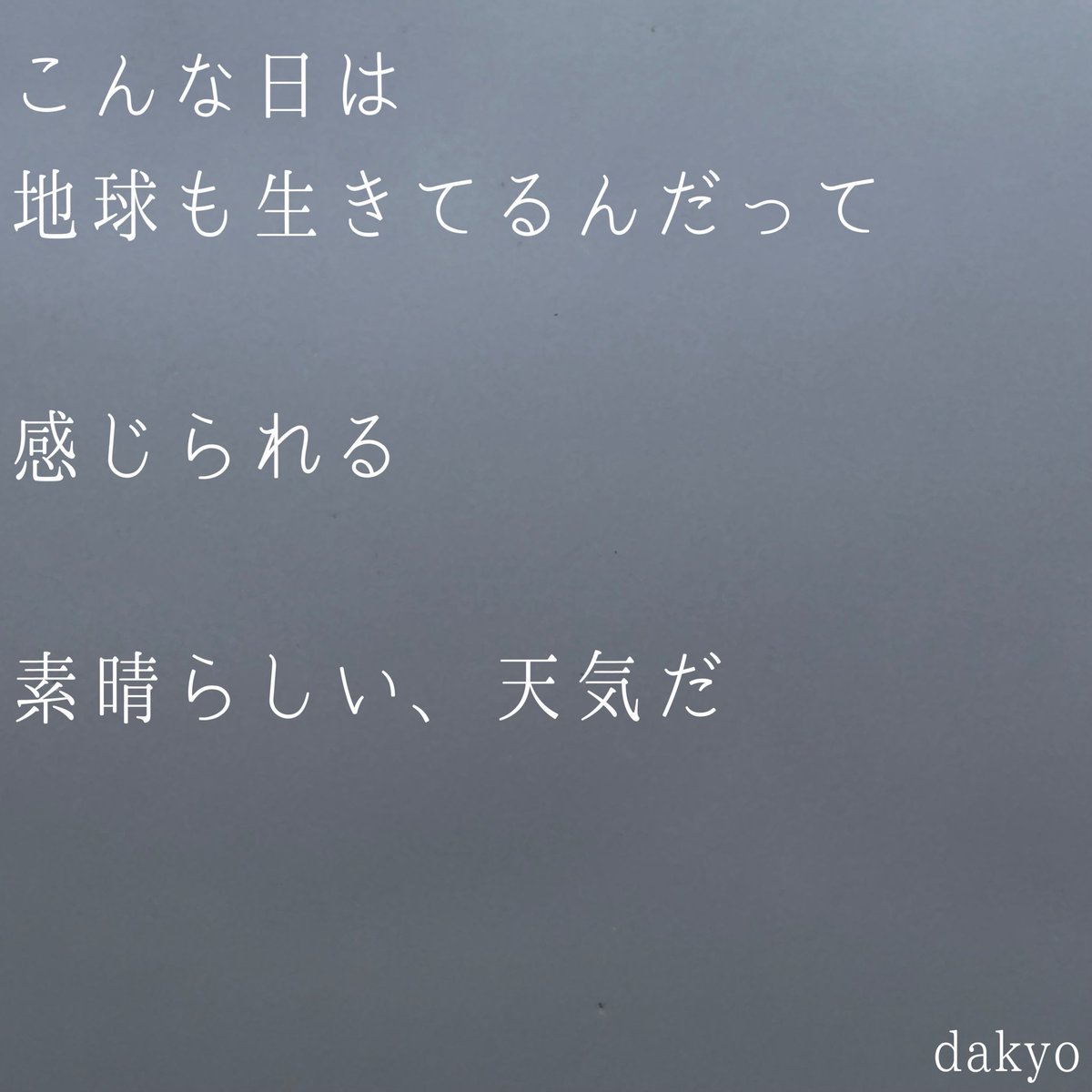 bookhotdog's tweet photo. 聞こえる雨音
聞こえる風音

世界に広がるのはそれだけで
五月蝿い人間達の音は少なくなる

みんな黙って部屋に篭れって
地球が怒っているんだ

#詩
#ポエム
#深夜2時のポエム https://t.co/gYum37oapN