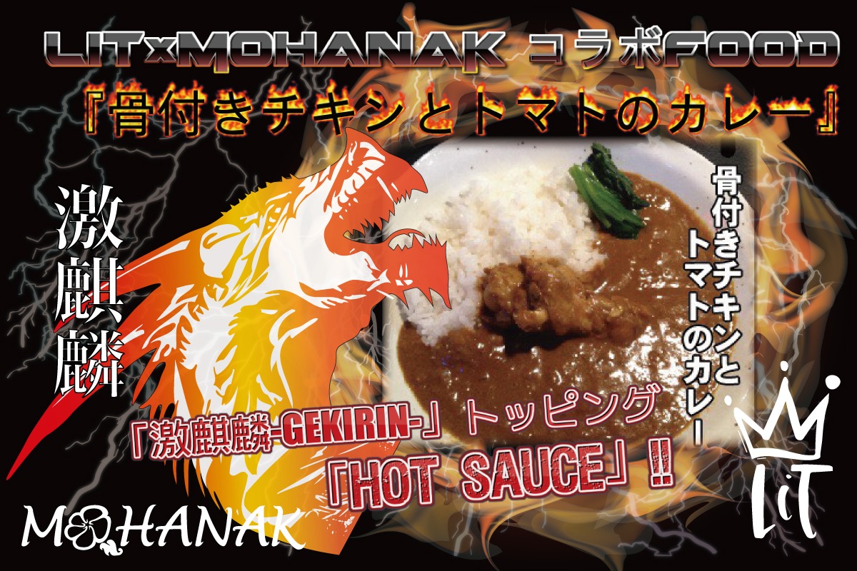 3beatofficial's tweet photo. 当日はスペシャルFoodもございます！🤩🍻🥳
LiT×MOHANAK コラボFOOD
『骨付きチキンとトマトのカレー』800円(数量限定販売)
「激麒麟-GEKIRIN-🦒」トッピング「HOT SAUCE🌶」！！
※①スパイシーと②レギュラーのマイルドから、お選びいただけます。

皆様のご来場を心よりお待ちしております🙇 https://t.co/297zZ4h8yh