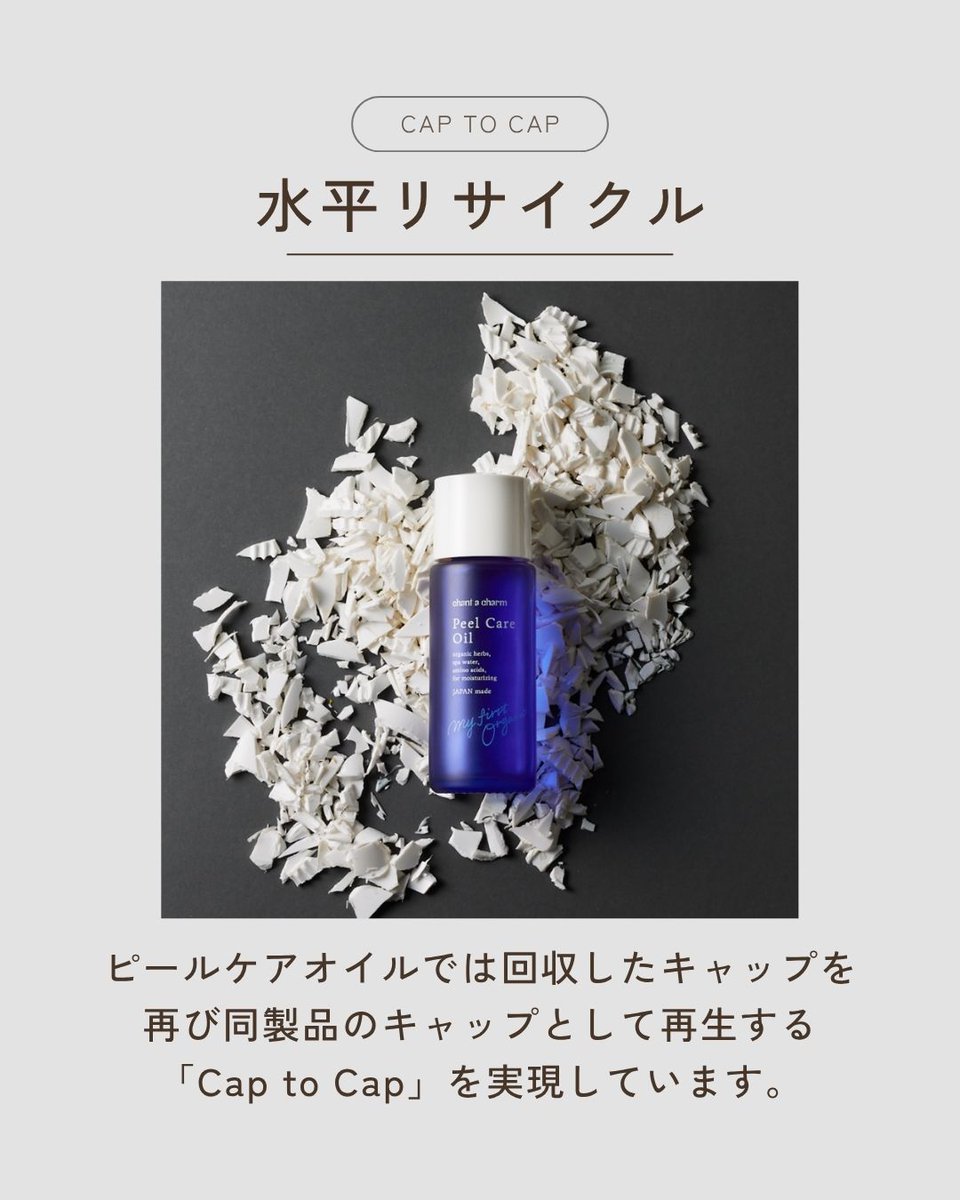 chantacharm's tweet photo. 本日6月5日は #環境の日 🌿

チャントアチャームでは、
🌱 使用済み容器の回収
🌱 FSC認証紙の採用
🌱 キャップの水平リサイクル　など環境への取り組みを行っています。

未来の資源へつなげる地道な活動によって
人にも環境にもやさしいものづくりを続けていきます🌏 https://t.co/pEVqKqhJ9C