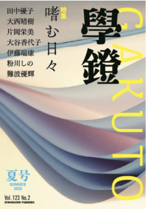 shikatouch's tweet photo. 『學鐙』2026年夏号発行。連載3回目です。四方幸子「アートによる「監視からのケア」」。やんツーの個展「浮遊する器官」(BUG）といなりの個展「バナナで備える未来」（parcel）を取り上げました。
https://t.co/1VCMxgonAS https://t.co/SCi6BVoneu