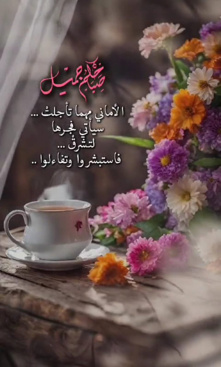 Y_O_U_S_1's tweet photo. 🌷 صباح الخير 🌷
اللهم في هذا الصباح اجعل لنا من كل همٍ فرجًا، ومن كل ضيقٍ مخرجًا، وارزقنا راحةً تملأ القلوب، وسعادةً ترافق الخطى، وتوفيقًا يزين هذا اليوم بكل خير.

صباحٌ تُزهر فيه الأمنيات، وتبتسم فيه الأرواح، وتشرق فيه القلوب قبل الوجوه. ☕️🌿

#صباح_الخيــــر
✍🏻 𝒴𝑜𝓊𝓈𝒾𝒻 🤍 https://t.co/cXWUDtKz2y