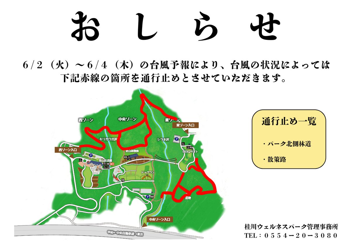 wellness2007's tweet photo. 【お知らせ】 
台風の予報が出ております。 
当公園では、状況により画像の通り園内の一部を閉鎖する場合がございます。
 皆様にはご迷惑をおかけしますが、ご理解のほどよろしくお願い申し上げます。 https://t.co/3w1W72BPgD