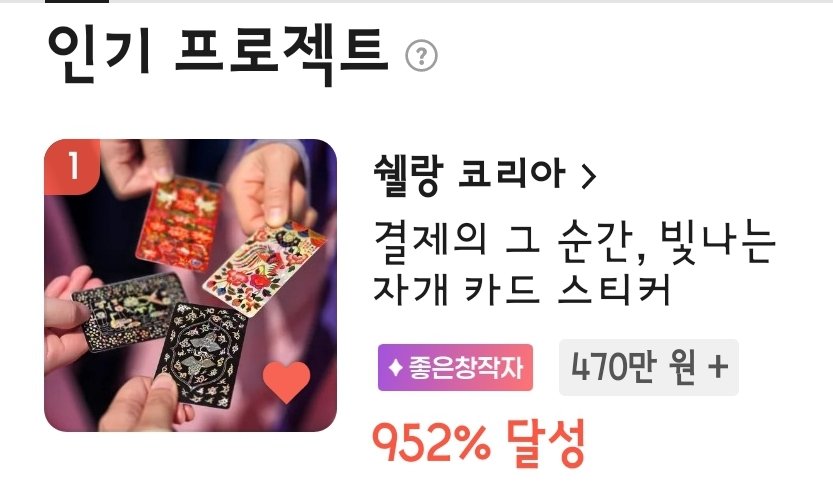 shellang_Korea's tweet photo. 지금 펀딩이 참 어려운 시기인데,
실시간 1위까지 할 수 있어서 정말 감사합니다.

일상에 한국의 빛이 늘 함께하도록
예쁘게 준비하고 있을게요!🥰
@tumblbug https://t.co/sqH3js5C6D
