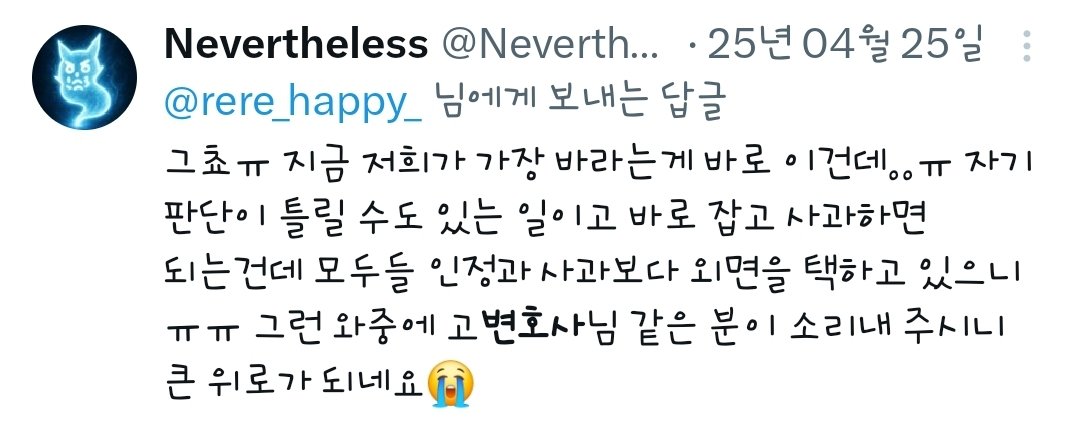 Nevertheless_88's tweet photo. 이번 사건에서 제일 고마운 사람은 자신의 존엄을 지키고 끝내 진실을 증명해준 김수현과 그의 곁을 지켜준 가족과 소속사 식구들

그 다음을 꼽는다면 지금 입에 오르내리는 가세연에게 당한 피해자 연대 속의 어떤 사람도 아님

어제오늘 곱씹어보니 제일 감사한 사람은 지난 25년 4월의 진격의 고변임.
어떤 관련도 없던 제 3자의 입장에서 시작해 김수현의 진심을 봐주시고 사건의 진실을 알아봐주신 분. 가장 감사한 것은 기자회견 이후 렉카변호사들이 미쳐 날뛸때 든든한 방패가 되어주셨던 것. 악플러랑 싸우다가 변호사악플러가 나타나 세상을 선동할때 팬들이 아무것도 할수 없고 이제 포기해야하나 싶던 순간 같은 변호사라는 직함을 달고 그들과 공개적으로 싸워주며 폭주를 멈춰주고 나아가 팬들을 보호해주셨던 유일한 분.

모두가 자신의 입장에서 자신의 이익을 위해 싸운다고 하셨지만 아무 이해관계 없던 시절에 오로지 윤리를 벗어난 변호사들에 대한 사회적 정의구현을 위해 앞장서주셨던 분.

세상이 나빼고 미쳐돌아간다고 생각이 들때 아직 정상인 사람이 있구나 이 세상이 정상으로 돌아갈수있겠구나 희망을 주신 분

이런 분이 김수현과 한 팀이 되었다는 것이 나는 든든하고 감사하다.
우리는 한 배를 탔고 빵꾸나도 물퍼내고 같이 가는거야😎

#김수현 #kimsoohyun
#고상록변호사
#진격의고변