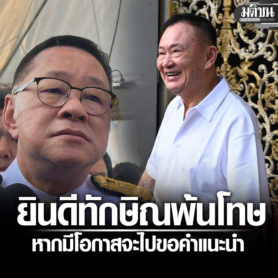 MatichonOnline's tweet photo. ประเสริฐ ยินดี ทักษิณ พ้นโทษ เชื่อไม่ก้าวก่ายงานพรรค รับหากมีโอกาสจะไปขอคำแนะนำ
.
#มติชนออนไลน์ https://t.co/bumRe9EWPX