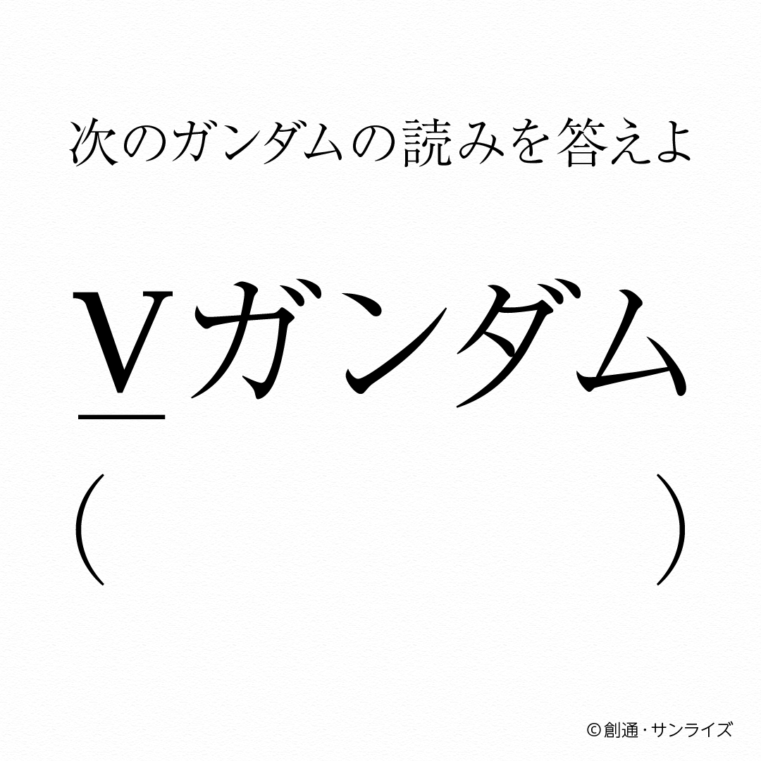 PrimeVideoAnime's tweet photo. 次のガンダムの読みを答えよ

正解は『機動戦士ガンダム 逆襲のシャア』で確認！
プライムビデオで見放題配信中！ https://t.co/K6Ac95kELZ