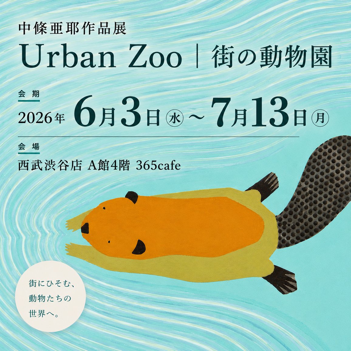 Art_meets_Life's tweet photo. 日本画家 中條亜耶の作品展を開催✨
店内を一つの小さな「都市の動物園」に見立て、これまでの作品と新作を交えて展示します🖼️
ぜひコーヒーを飲みながら、お気軽にお楽しみください☕💕

中條亜耶作品展 ～Urban Zoo｜街の動物園」～
■7月13日(月)まで
■A館4階＝ #365cafe

#西武渋谷 #動物イラスト https://t.co/JBlUCmx9Tx