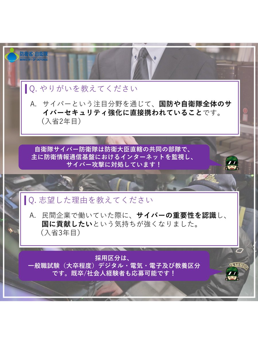 MOD_saiyou's tweet photo. 【国家一般職(大卒程度)】＃統合幕僚監部　＃自衛隊サイバー防衛隊

⚡統合幕僚監部　自衛隊サイバー防衛隊・サイバーセキュリティ要員⚡
自衛隊サイバー防衛隊サイバーセキュリティ要員は、サイバー空間の守護者として活躍する採用区分（デジタル・電気・電子及び教養）です！ https://t.co/9ktPnV63ht