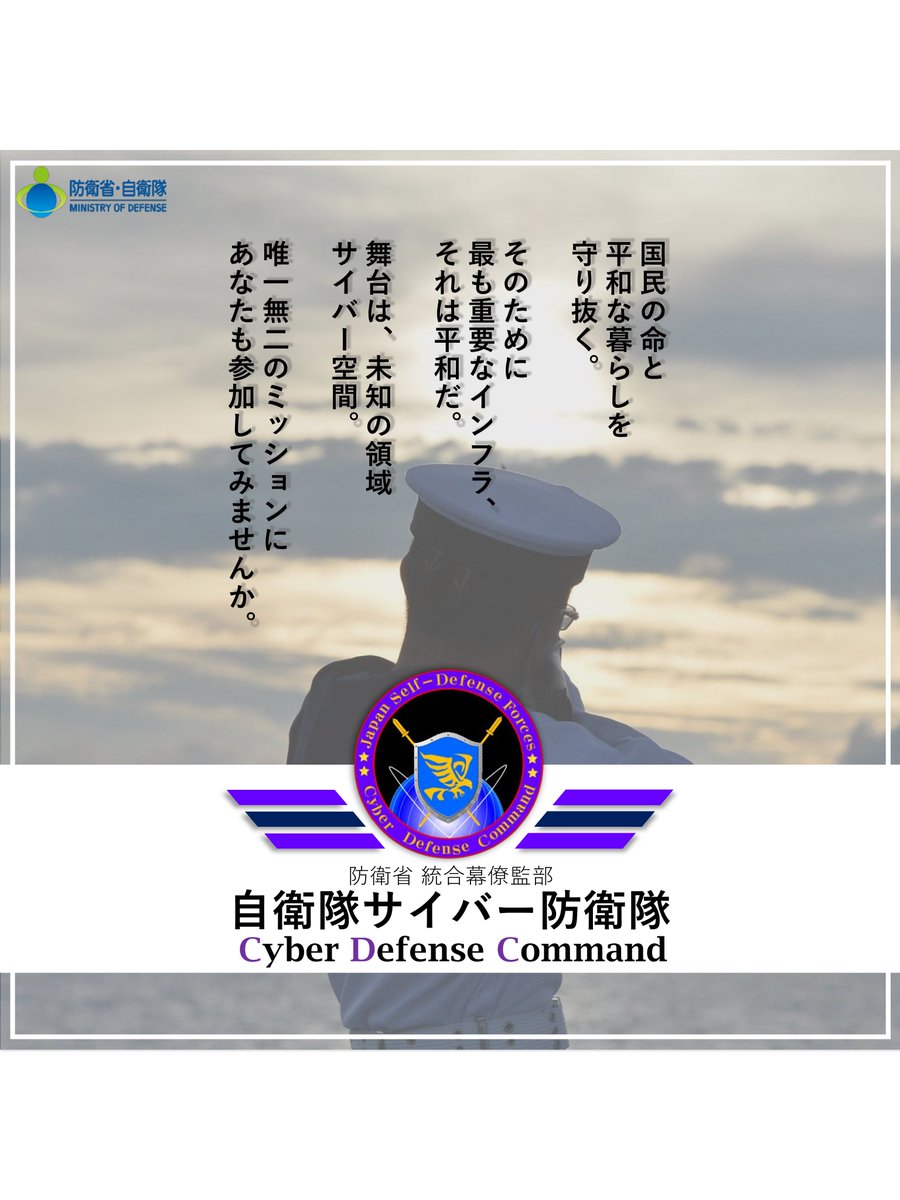 MOD_saiyou's tweet photo. 【国家一般職(大卒程度)】＃統合幕僚監部　＃自衛隊サイバー防衛隊

⚡統合幕僚監部　自衛隊サイバー防衛隊・サイバーセキュリティ要員⚡
自衛隊サイバー防衛隊サイバーセキュリティ要員は、サイバー空間の守護者として活躍する採用区分（デジタル・電気・電子及び教養）です！ https://t.co/9ktPnV63ht