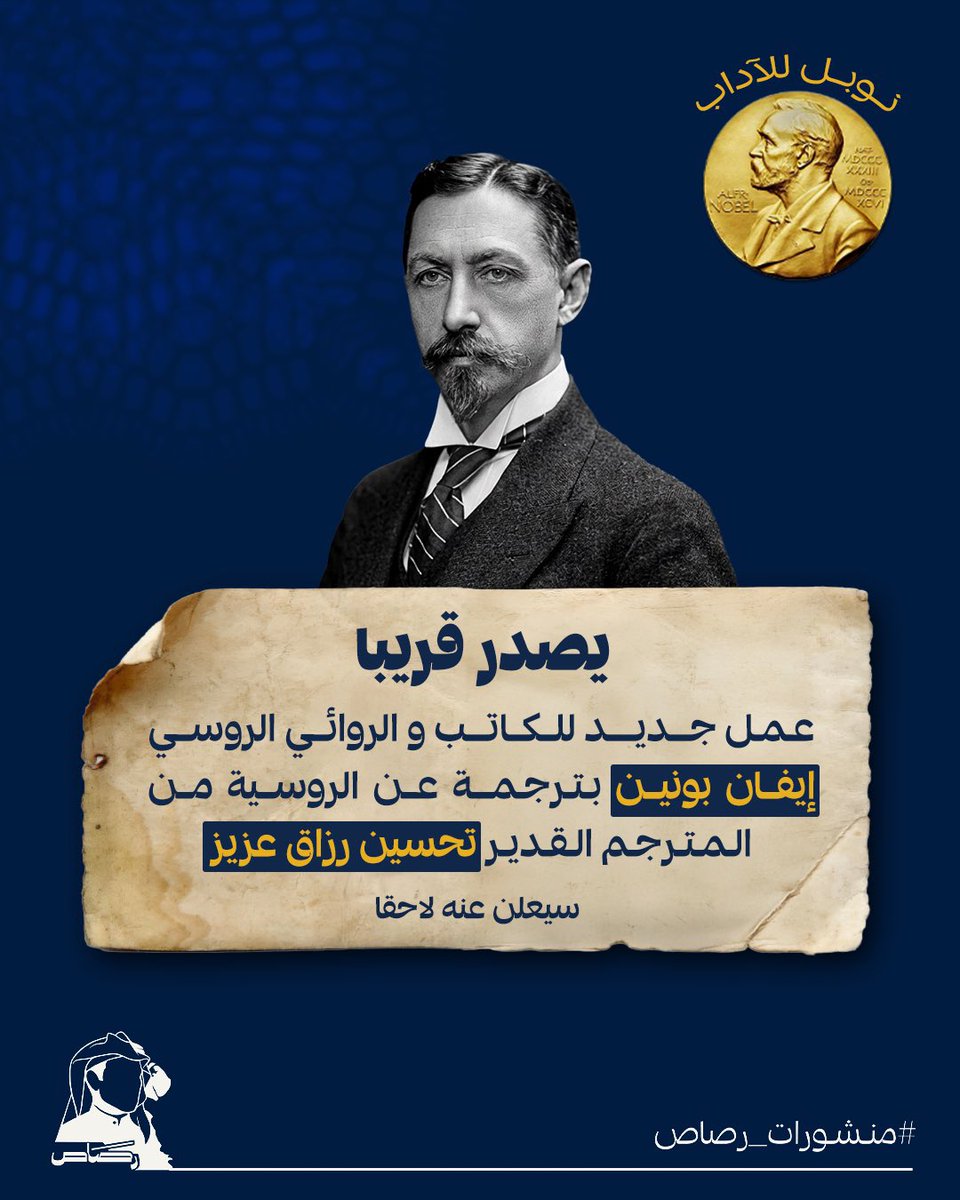 yahya8alharbi's tweet photo. منشورات رصاص تقوم بمجهود رائع في نشر الأعمال الأدبية، سواء تلك التي ترجمت إلى العربية لأول مرة، أو التي غابت طويلاً عن القارئ العربي.. 
مثلًا في الأدب الروسي:
إيفان بونين 
سيجيزموند كرجيجانوفسكي 
بوريس زايتسيف

جهد ثقافي مهم يُحسب لمنشورات رصاص والمترجمين. https://t.co/gTCUqrbwqa