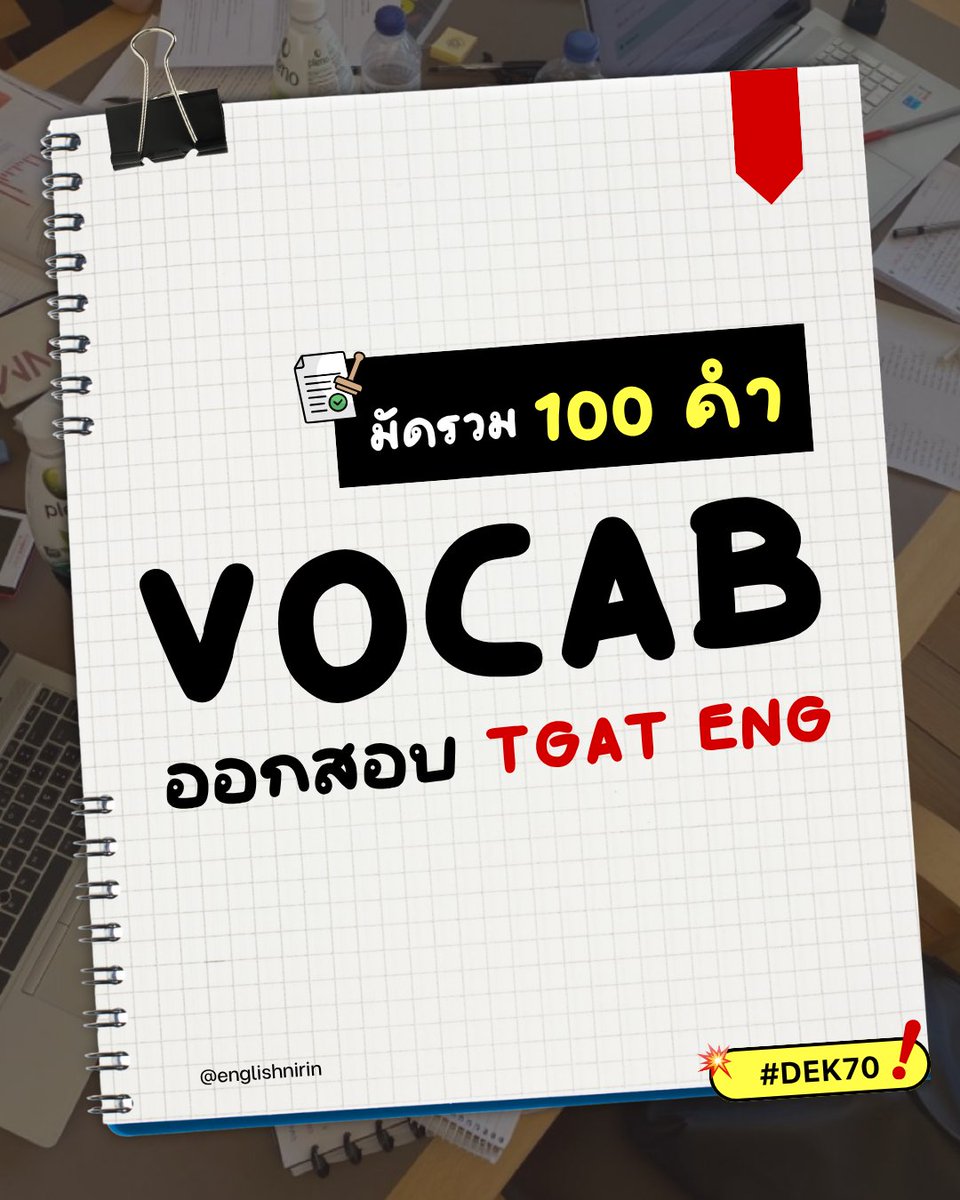 englishnirin's tweet photo. #Dek70 เก็บคลังคำศัพท์ไว้ให้พร้อม
เตรียมสอบ TGAT ENG พวกเรามีเวลาเยอะกว่าทุกปี
อย่าปล่อยให้ผ่านไปเฉยๆ ทุกวินาทีมีค่า 📖 🏆

💖 ติว TGAT & A-Level ENG อัพคะเเนน 80-90+
อัพคะแนนปังๆกับพี่หมอนิริน : @englishnirin
.
💖 ติวฟรีใน Youtube พี่หมอนิริน ข้อสอบเก่า
ปูพื้นฐาน สอน Vocab เสิร์ช "English Nirin"
.
#Dek69 #TCAS69 #studygram
#ALEVELENG #EnglishNirin #TGATENG