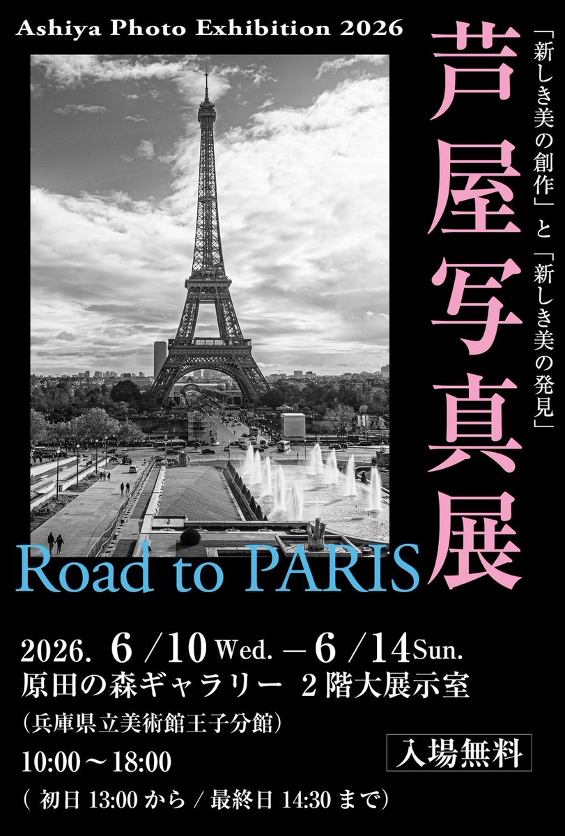 K_G_P_C's tweet photo. こんにちは！関西学院大学写真部です📷

【2026年　芦屋展のお知らせ🏫】

会期：6/10(水)〜6/14(日)
時間：10:00〜18:00/初日13:00〜18:00
　　　(入場17:30/最終日14:30まで)
会場：原田の森ギャラリー　2階大展示室
　　　(兵庫県立美術館王子分館)

皆様のご来場をお待ちしております！ https://t.co/M6Oo0GKOO2