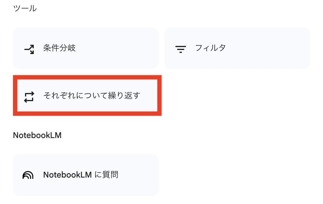 r__morita's tweet photo. Google Workspace Studioにループ処理が追加されました😃この機能を使えば、会議の議事録をGeminiに解析させて、リスク化したアクションアイテムをGoogleタスクとして登録したりすることができます #GoogleWorkspace #WorkspaceStudio https://t.co/CxNRsHcebj