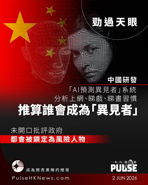 icablenews's tweet photo. 《追光者》
【中國AI分析網絡社交習慣   推算誰是下一個「異見者」】
//美國范德堡大學（Vanderbilt University）...指，中國網絡監控企業積至信息（Geedge Networks），正研發一套由人工智能驅動的「預測式監控」系統...預測哪些人未來可能成為政府批評者，提前列為...目標//
https://t.co/3VIWzXnwEI https://t.co/QyA1dKrhJn