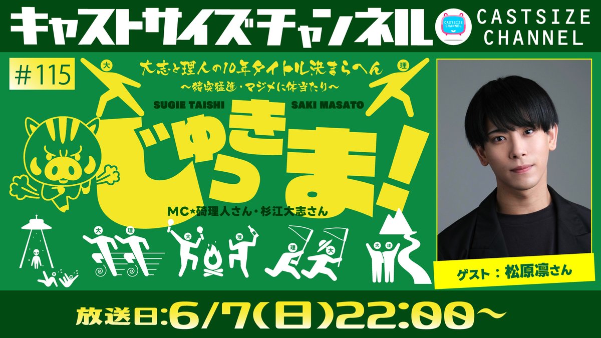 castsizech's tweet photo. <<放送日・ゲスト決定>>

#碕理人 さん #杉江大志 さんの番組
『じゅっきま！』#115

放送日：6月7日(日)22:00〜
ゲスト：#松原凛 さん

皆様ぜひご覧ください！

▼番組情報はこちら▼
https://t.co/OW1cYv9ezd

#じゅっきま https://t.co/NzG0RDx9WE