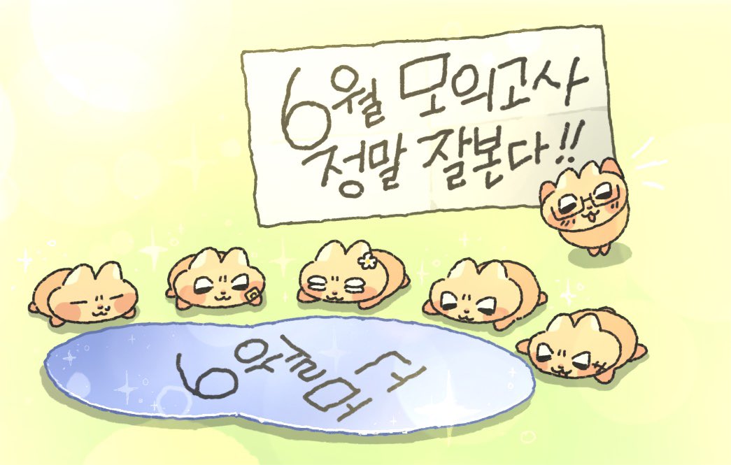 zzigle_nuroongG's tweet photo. 6월 모의고사 보는 티친들~!
                                    진짜 진짜 잘 볼거야~!

(빤히)      (빤히)        (빤히)       (빤히)   
                
                                 우리도 잘 보고있다—-앙!! https://t.co/fVPdLiDXSU