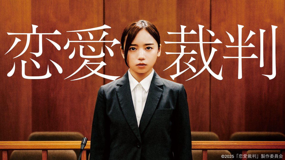ktvsmart's tweet photo. 第78回カンヌ国際映画祭
カンヌ・プレミア部門正式出品🏆

||◤アイドルが恋することは、罪なのか？◢||

主演・ #齊藤京子
『恋愛裁判』
#カンテレドーガ でレンタル配信中✨
▶️https://t.co/HUJUX3TPy2

#映画恋愛裁判 https://t.co/veKVIQzlR5