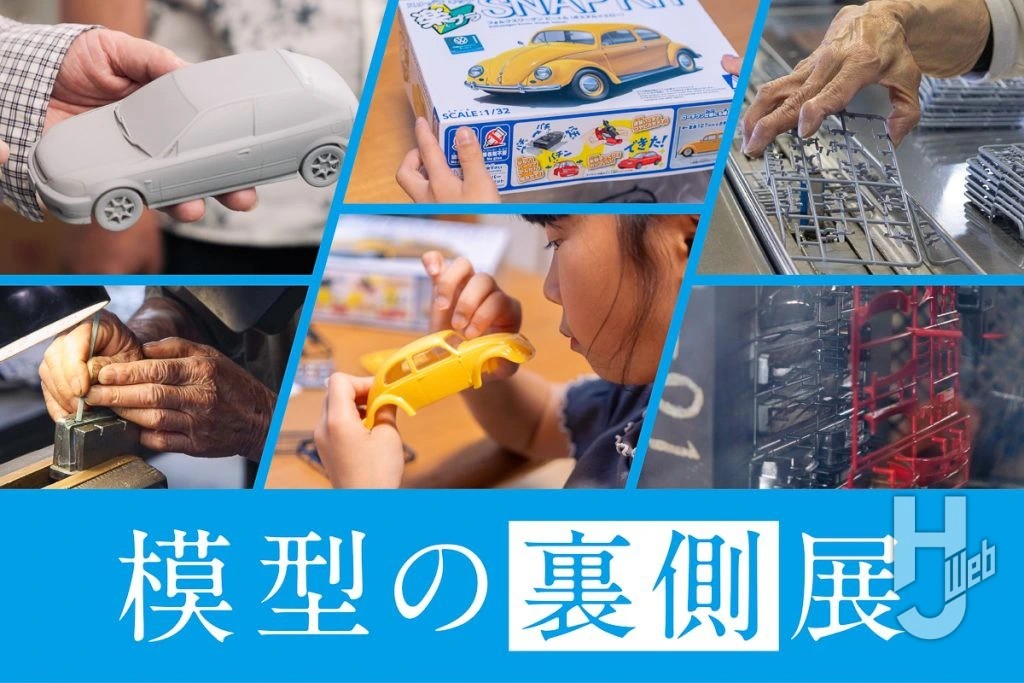 Hobby_JAPAN_Web's tweet photo. 模型の世界首都・静岡で「模型の裏側展」開催決定！【6月19日～8月17日】
https://t.co/KYNehLuBRv

静岡市駿河区丸子にある伝統工芸体験施設「駿府の工房 匠宿」にて開催。
プラモデルが製品になるまでの「裏側」をさまざまな視点から読み解き、体感しよう！ https://t.co/GvTmksk6Ea