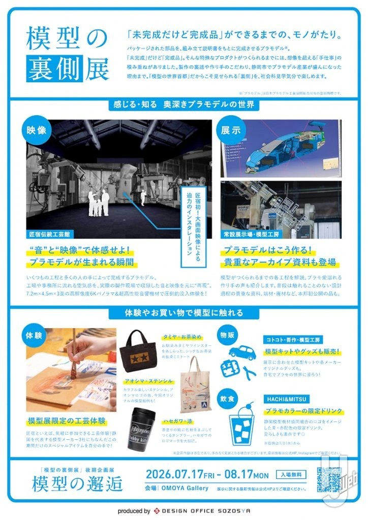 Hobby_JAPAN_Web's tweet photo. 模型の世界首都・静岡で「模型の裏側展」開催決定！【6月19日～8月17日】
https://t.co/KYNehLuBRv

静岡市駿河区丸子にある伝統工芸体験施設「駿府の工房 匠宿」にて開催。
プラモデルが製品になるまでの「裏側」をさまざまな視点から読み解き、体感しよう！ https://t.co/GvTmksk6Ea