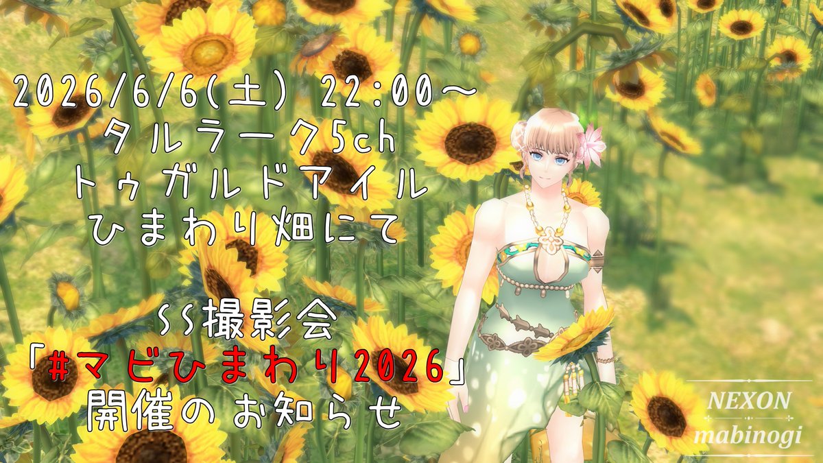 📸SS撮影会開催のお知らせ📸 「#マビひまわり2026」 日時:2026/6/6