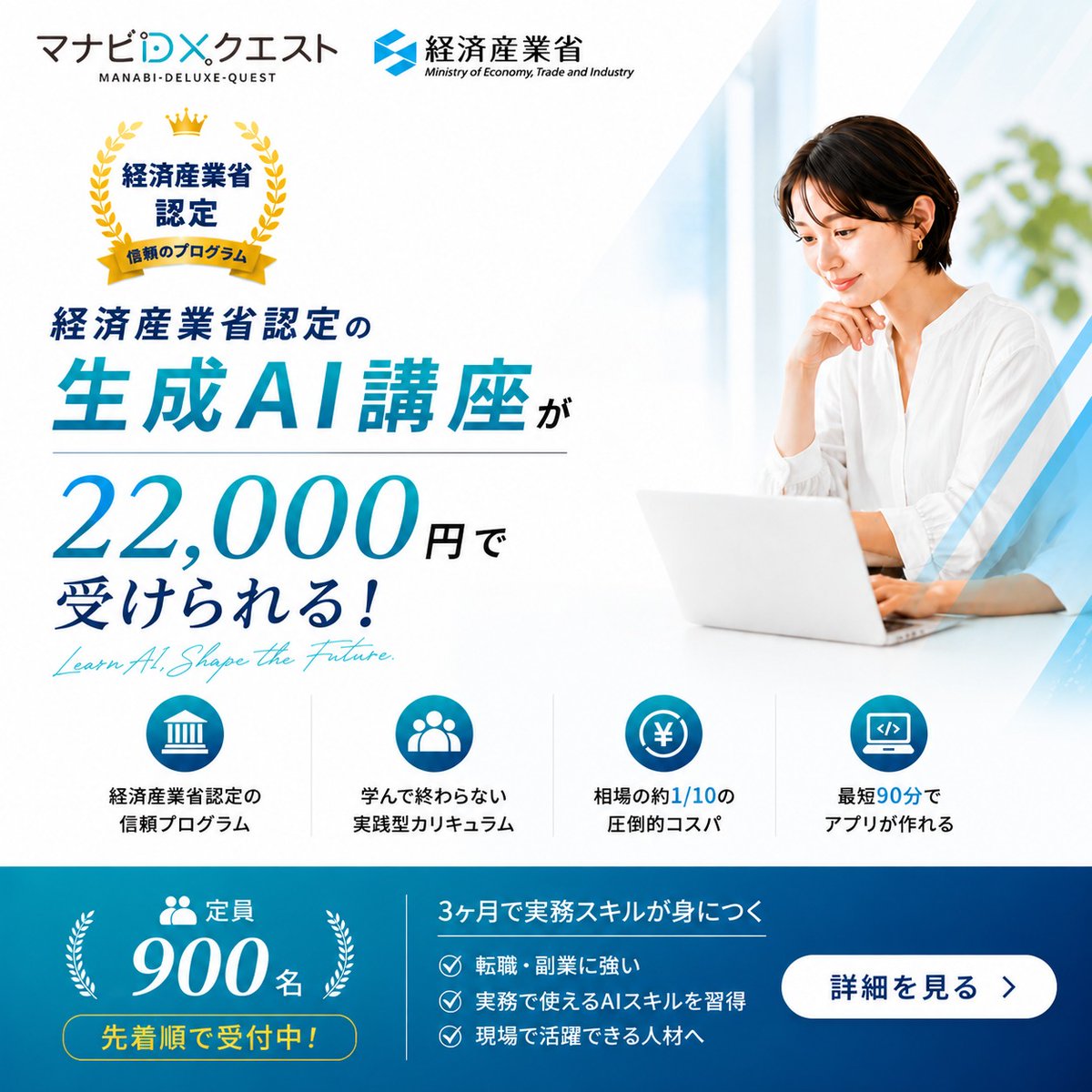samuraijuku's tweet photo. 【経済産業省認定マナビDX】本気でAIを学びたい方へ
「AIを学びたいけれど、何から始めればいいか分からない」
そんな悩みを、国が認めた実践型プログラムで解決しませんか？

✔ 3ヶ月間の徹底的な伴走サポート
✔ 未経験からアプリ開発まで完遂

先着900名限定のため、お早めに詳細をご確認ください