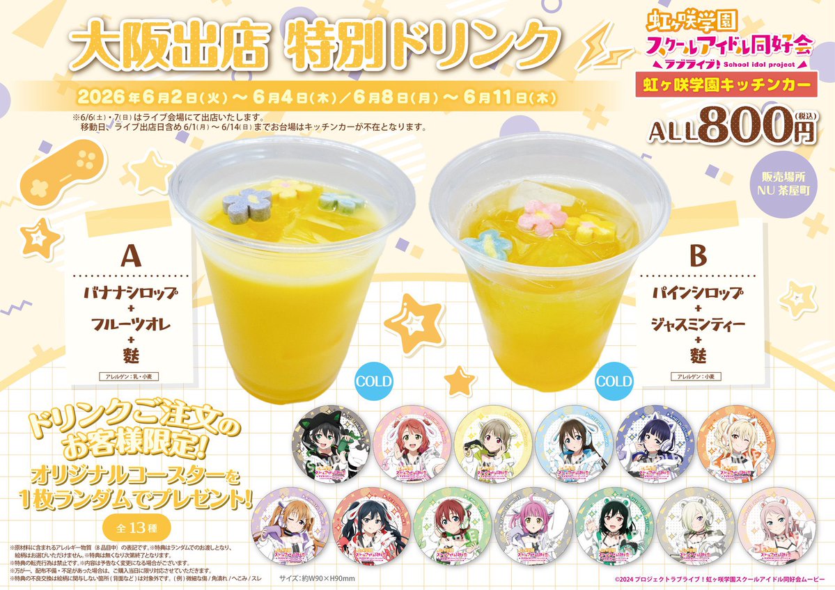 ラブライブ！虹ヶ咲学園キッチンカー (@all_odaiba) / Posts / X