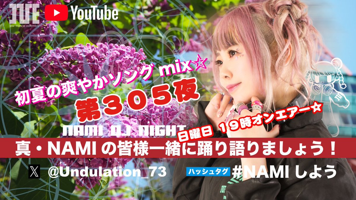 IVE_info's tweet photo. 『真・NAMIの 皆様一緒に踊り語りましょう！』第３０５夜 初夏の爽やかソングmix☆

🗓️2026年6月7日（日）19:00～｜YouTube生配信
https://t.co/5PzRlBsOXA

木々を揺らす風が心地よく感じられる季節──。
今宵は、初夏の空気にぴったりな楽曲を集めた
「初夏の爽やかソングmix☆」 をお届けします！

青空の下を駆け抜けるようなアップテンポナンバーから、
優しい風のように心を包み込むメロディまで。
NAMIがセレクトする爽快感あふれる楽曲たちが、
あなたの日曜日の夜を鮮やかに彩ります。

🌿 初夏を感じる爽やかな楽曲セレクション
☀️ 気持ちまで軽くなるポジティブなサウンド
🎶 季節の移ろいを楽しむ音楽のひととき
💬 コメントで一緒に初夏の気分を満喫！

少しずつ近づく夏を感じながら、
音楽とともに心もリフレッシュしませんか？

爽やかな風と音楽に包まれる夜──
今週もNAMIと一緒に踊り語りましょう！ 🌈✨

-------------------------------------------
NAMI PROFILE https://t.co/9PYaZdSUUY
高瀬一矢 PROFILE https://t.co/sIrOiElMWP
佐藤アスカ PROFILE https://t.co/mogS3Jhgvb

IVE URL  https://t.co/8pqvkyOzfT

I've ファンクラブ入会こちら
https://t.co/DjrKiNOrJm

#LIVESTREAM
#DJ
#Ive
#アイブ
#初夏ソング
#NAMIしよう
#NAMI
#佐藤アスカ
#真NAMIの皆様一緒に踊り語りましょう
#音楽好きと繋がりたい
#その瞬間を共に