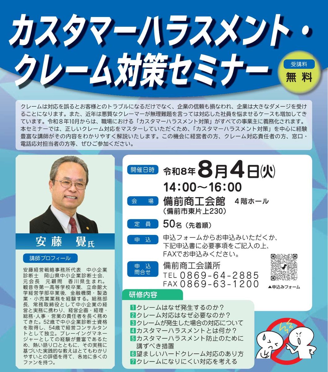 bizencci's tweet photo. 「カスタマーハラスメント・クレーム対策セミナー」を8/4に開催します❗️
今年10月から職場における「カスタマーハラスメント対策」がすべての事業主に義務化されます。正しいクレーム対応をマスターしていただくため、経験豊富な講師がわかりやすく解説します。
https://t.co/Epl6oOD6Fk https://t.co/RRMjUCveHO