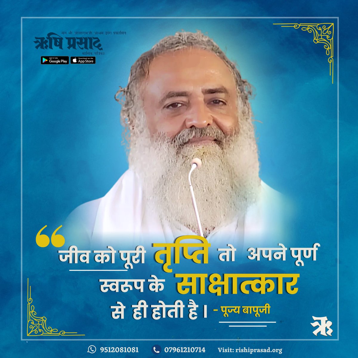 RishiPrasadOrg's tweet photo. जीव को पूरी तृप्ति तो अपने पूर्ण स्वरूप के साक्षात्कार से ही होती है ।
- पूज्य बापूजी
अंक 365, मई 2023, पृष्ठ 4
#RishiDarshan
#RishiPrasad
#AsharamjiBapu
#SantShriAsharamjiBapu
#SpiritualJourney
#PathToDivinity
#SelfRealization
#SpiritualWisdom
#InnerTransformation
#SoulAwakening https://t.co/PntQFzNvqI