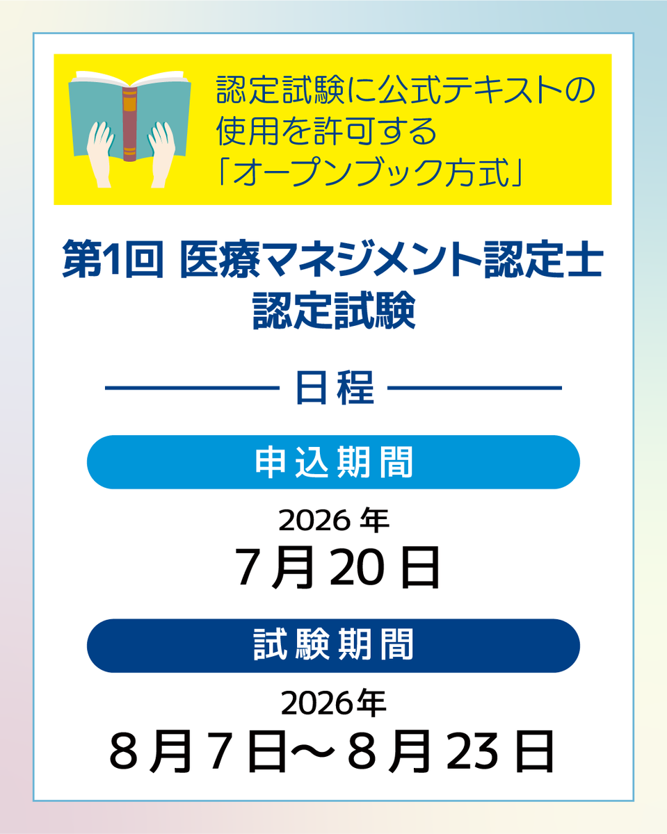 astick0115's tweet photo. 【医療マネジメント認定士 認定試験】の受験会場予約が開始されます！
受験される方は、忘れずに予約してください。
----------------------------------------------
【第1回】医療マネジメント認定士 認定試験
申込期間：7月20日（月）まで
試験日時：2026年8月7日（金）～8月23日（日）
-----------------------------------------------
■医療マネジメント認定士とは
医療の現場で生まれる「人」や「チーム」の悩みのヒントになるのが、「マネジメント」
医療マネジメント認定士では医療業界の働き方やチーム作り、医療経営を多角的に学び、自分・チーム・組織を調整するマネージャーの力を身につけられます。

◇受験要項はこちら
https://t.co/SkAlVnj3CB

#医療マネジメント認定士 #医療マネジメント #オープンブック方式