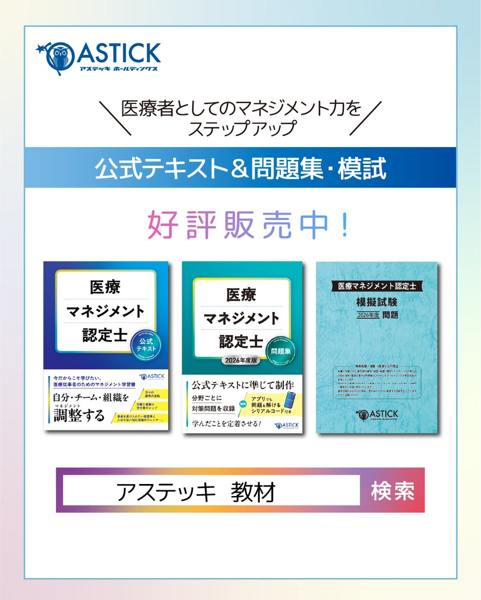 astick0115's tweet photo. 【医療マネジメント認定士 認定試験】の受験会場予約が開始されます！
受験される方は、忘れずに予約してください。
----------------------------------------------
【第1回】医療マネジメント認定士 認定試験
申込期間：7月20日（月）まで
試験日時：2026年8月7日（金）～8月23日（日）
-----------------------------------------------
■医療マネジメント認定士とは
医療の現場で生まれる「人」や「チーム」の悩みのヒントになるのが、「マネジメント」
医療マネジメント認定士では医療業界の働き方やチーム作り、医療経営を多角的に学び、自分・チーム・組織を調整するマネージャーの力を身につけられます。

◇受験要項はこちら
https://t.co/SkAlVnj3CB

#医療マネジメント認定士 #医療マネジメント #オープンブック方式