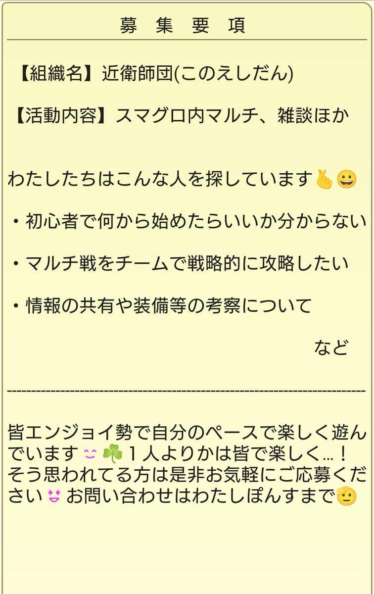 PONSU_____'s tweet photo. #スマグロ

【定期】
近衛師団からのお知らせです🫰

タクト〜チャンプを経てスマグロでも近衛師団ver.3.0としてチームを始動する事となりましたが準備が整ったのでメンバー募集を開始します🫡

【※注意‼️】
タクトの時のようなガチガチ…ではありません(笑)
詳細は下記画像をご参照ください😊 https://t.co/TzKnrXhtlw
