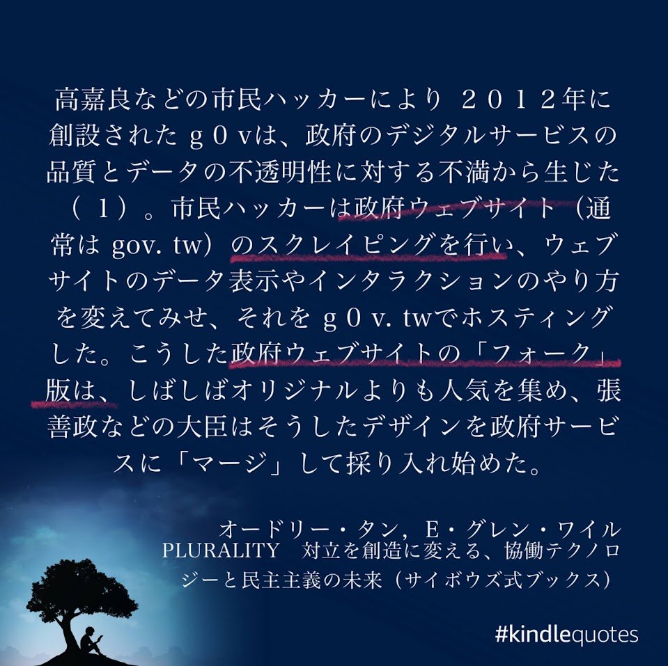 Koboku_Ikuo's tweet photo. 好きな箇所。政府機関が載せてる「素材」は正しい、市民の関心を惹くもの。あとは、その「調理やサーブの仕方」を変えるだけ──という箇所。#Plurality 📘 #読了 https://t.co/6pGHyerQXg