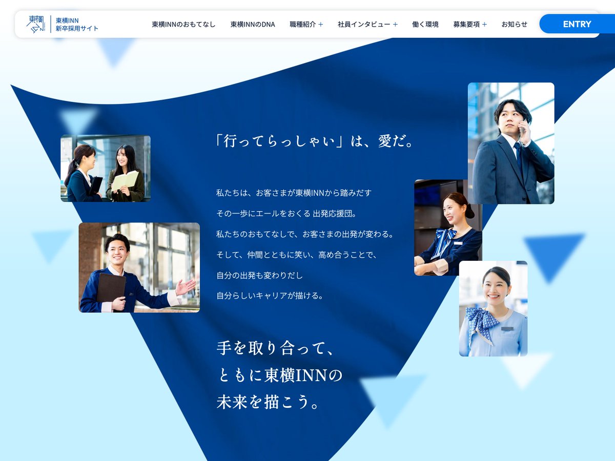 s5style's tweet photo. 【“応援”を可視化した採用サイト】
旗のようなグラフィックを随所に用いて、新しい一歩を応援する世界観を表現。爽やかなブルーと社員の笑顔が、ホテルで働く人の明るさや温かさを伝えています。

株式会社東横イン 新卒採用サイト
https://t.co/nR0hkBFMWw https://t.co/A1tqk4WeTC