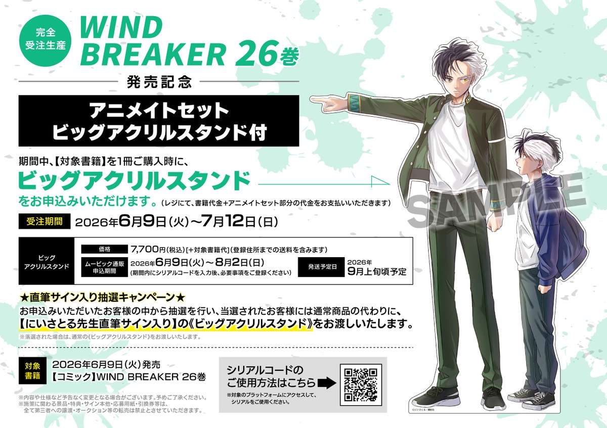 2026年6月9日発売「WIND BREAKER」 26巻 アニメイトセット ※完全受注