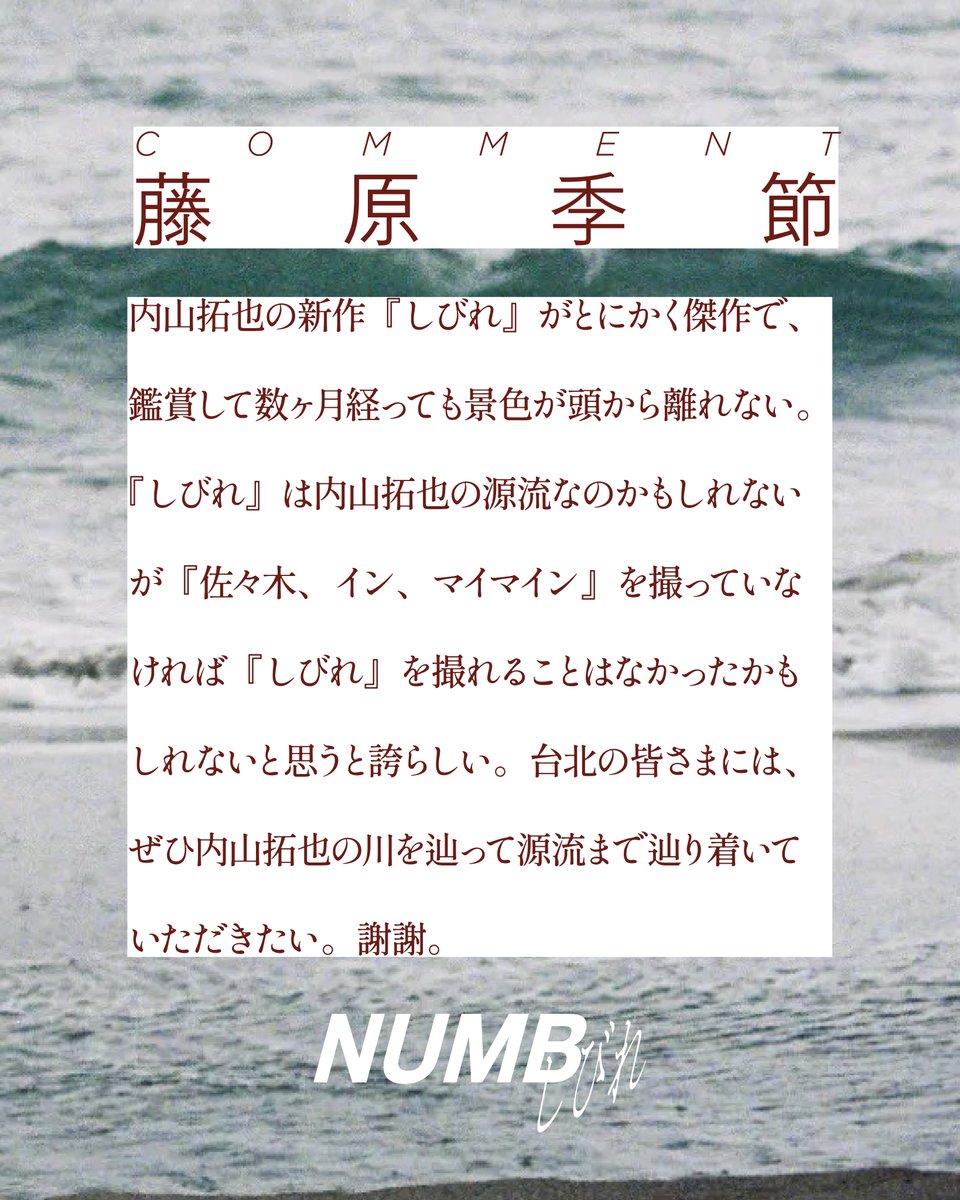 shibire_movie's tweet photo. ᴄ ᴏ ᴍ ᴍ ᴇ ɴ ᴛ

『佐々木、イン、マイマイン』
　　　主演 #藤原季節

┈┈┈┈┈┈┈┈┈┈┈┈

ぜひ内⼭拓也の川を辿って
源流まで辿り着いていただきたい。
謝謝。

┈┈┈┈┈┈┈┈┈┈┈┈

#映画しびれ 第28回台北映画祭出品
内山拓也監督特集上映開催

𝟵.𝟮𝟱(金)公開 ࿐໋˖⋆ https://t.co/2zuGNTazB5