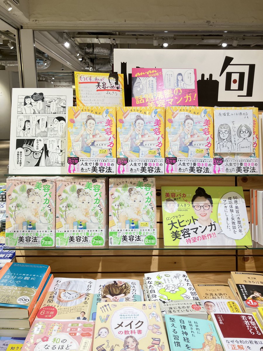 著者来店】【サイン本】 『そうです、私が美容バカです。』『そうです