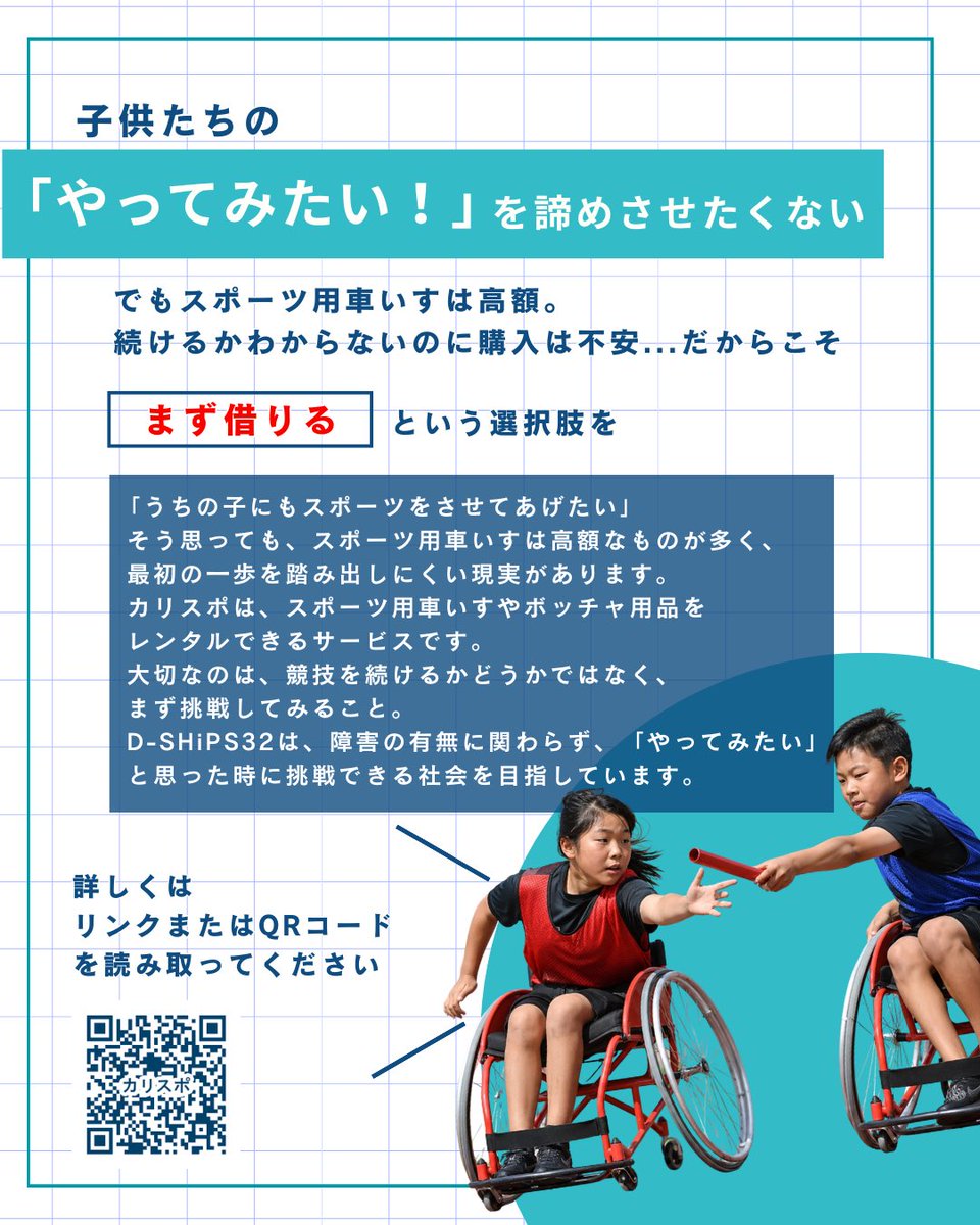 DSHiPS32's tweet photo. 「うちの子にもスポーツを��せてあげたい！」

そう思っても、スポーツ用車いすは高額ですよね。

「カリスポ」は、スポーツ用車いすやボッチャ用品をレンタルできるサービスです。

私たちは、子どもたちが「やってみたい」と思った時に挑戦できる社会を目指しています。
https://t.co/7srUlP9L9L https://t.co/MbFuMV2JXE