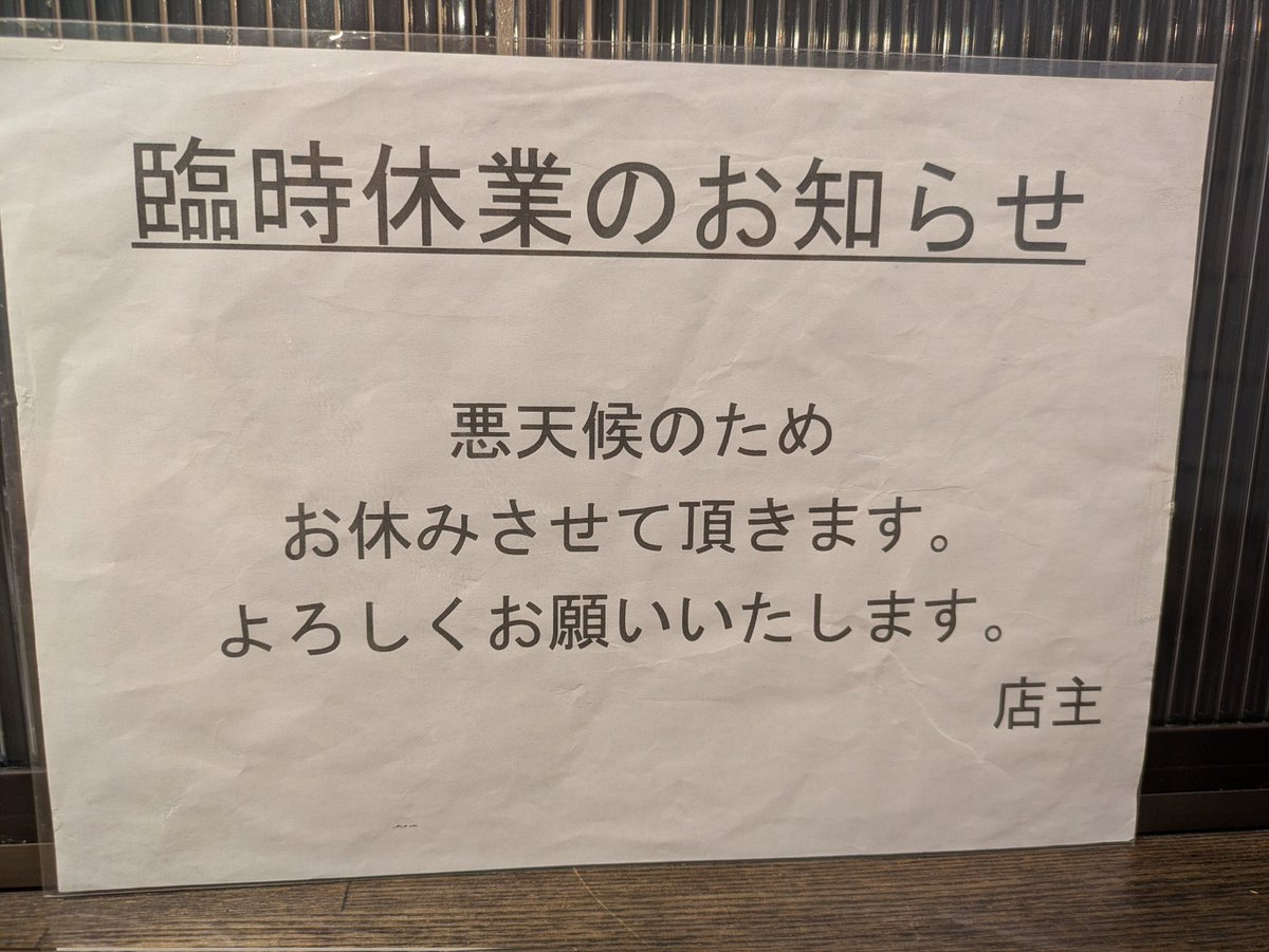 kohmei_y's tweet photo. 悪天候の為、本日はお休みさせていただきます。 https://t.co/LHkY3ZvUSp
