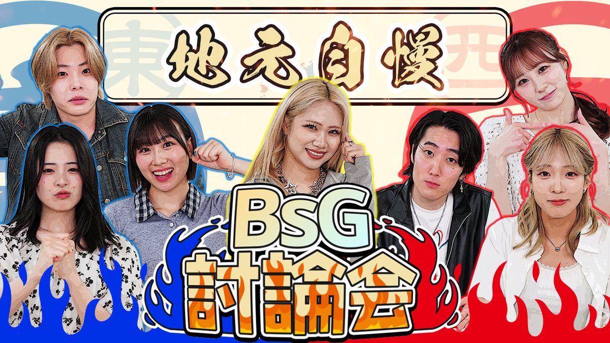 B_premiumbox's tweet photo. 【BPBDX】『勝つのはどっち!? BsG討論会 ～関東vs関西～』
https://t.co/WPF5G8xcQO

みんなよー喋るしおもろいっす

#BsGravity
#BsGuys
#BsGirls https://t.co/nO3JDOxrPw