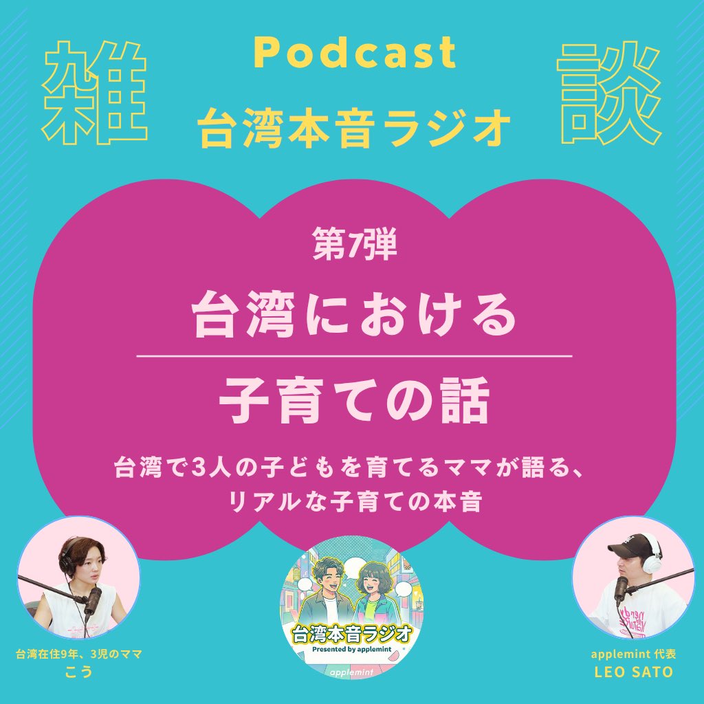 slamdunk772's tweet photo. 台湾本音ラジオ🎙️
今回は3児の母・こうさんに、台湾の子育て事情を本音で語っていただきました！

・幼稚園は年間100万円!?
・台湾は子育ての精神的負担が少ない？
・公園を見るとわかる台湾の子育て文化

台湾での子育てや移住を考えている方は必見です👇

https://t.co/7SxeheRZbs https://t.co/oGdWFkfncN
