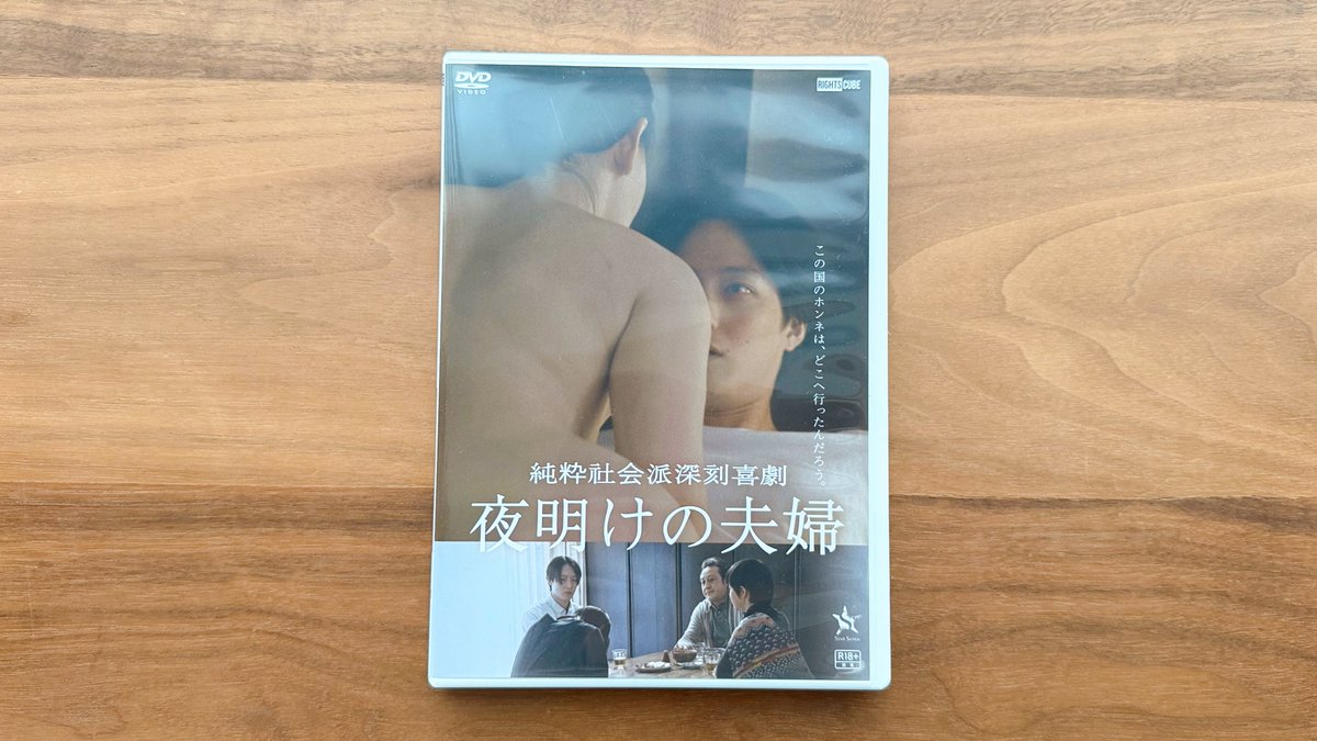 SASARAE1's tweet photo. 映画『夜明けの夫婦』(R18)をお家鑑賞。
夫の両親と一緒に暮らすセックスレスな夫婦の話。義母からの子作りの催促や浮気などによって、それぞれが次第に追い詰められていく様子が印象的。
登場する人たちの性格やセリフが「こういう人いる」と思う、生々しくリアル感があるものでとても面白かったです https://t.co/o4zwfKqhYD