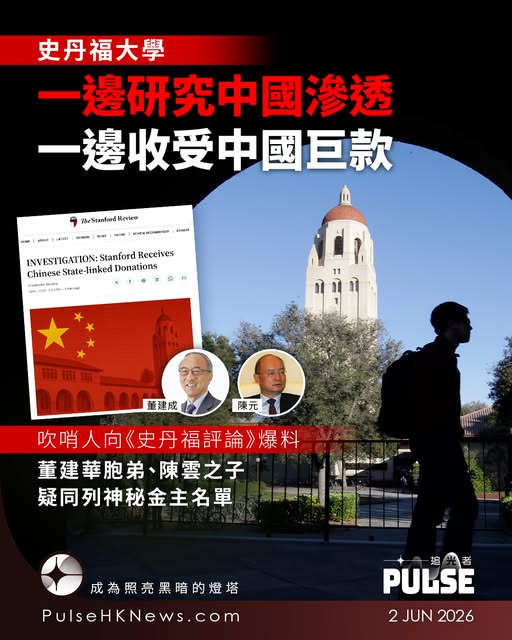 icablenews's tweet photo. 《追光者》
【吹哨人揭史丹福大學｜一邊研究中國滲透   一邊收受中國巨款】
//學生刊物《史丹福評論》（Stanford Review）取得內部境外資金申報紀錄...這些金主之中，極有可能包括中共元老陳雲之子陳元，以及香港前行政長官董建華的胞弟、現任中美交流基金會理事董建成夫婦//
https://t.co/oDdWoZW2Gv https://t.co/AYOieU1AVQ