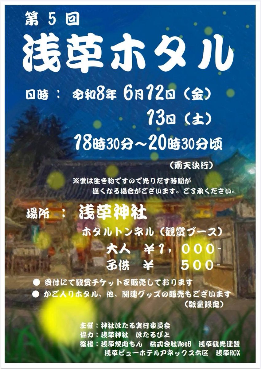 asakusajinja's tweet photo. 【ご案内】浅草ホタルについて

毎年恒例の浅草ホタルですが、今年も開催が決定いたしました✨

6/12、6/13に当社境内にてホタルの鑑賞会を予定している他、ホタルについての学びの場もございます。

こちらは事前予約制となりますので、当社にお問い合わせください‼️ https://t.co/kLtEAIkdBt