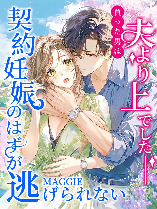 HopWriter's tweet photo. 📢 HopWriter 新作リリース情報！✨
「1000万で、子どもをちょうだい――」
💍 『買った男は、夫より上でした ――契約妊娠のはずが、逃げられない』
✍️ 著者：Maggie
冷え切った結婚生活から抜け出すため、
黒沢千夜が選んだのは――
“夫の金で男を買い、子どもだけを手に入れる”こと。
相手は完璧な容姿を持つ男。
妊娠さえすればいい。
あとは離婚して新しい人生を始めるだけ。
そのはずだった。
「俺がモデルだなんて、一言も言ってない」
静かに笑う男は、
いつの間にか千夜の逃げ道を塞いでいく――。
男を買ったはずなのに、
気づけば追い詰められていたのは自分だった。
契約妊娠から始まる、
危険な男との極上の執着ラブストーリー❤️‍🔥
👇今すぐ読む👇
📖 Tapon： https://t.co/z1oFCi7IQ6
📖 Joyread：https://t.co/CRJhMyzSVS
#HopWriter #Tapon #Joyread
#Web小説 #小説紹介
#恋愛小説 #契約妊娠
#執着愛 #溺愛