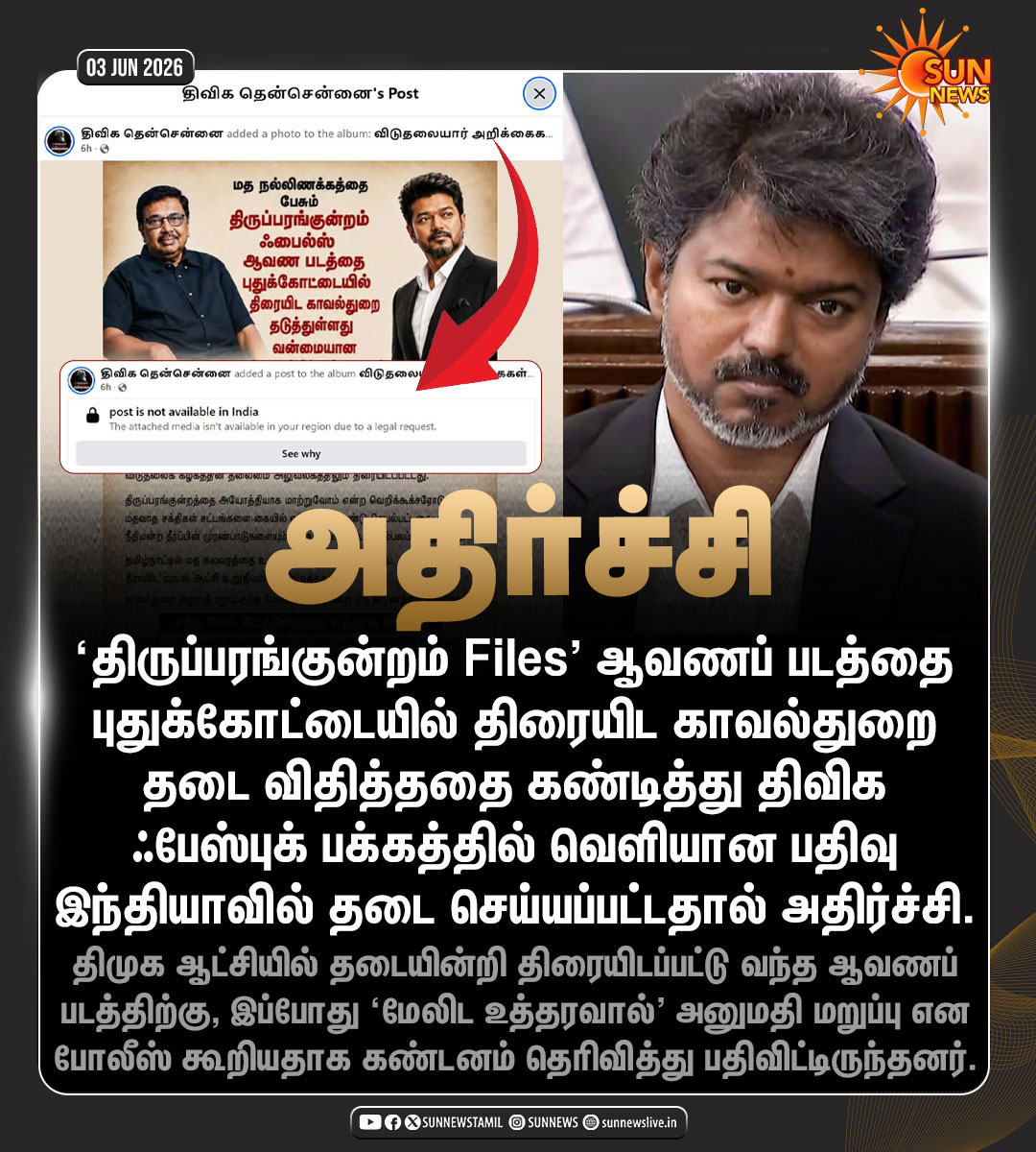sunnewstamil's tweet photo. #NewsUpdate | தமிழ்நாடு காவல்துறையை கண்டித்த ஃபேஸ்புக் பதிவுக்குத் தடை - அதிர்ச்சி சம்பவம்

#SunNews | #TNPolice | #DVK | #TVKVijay https://t.co/mywBcSIbug