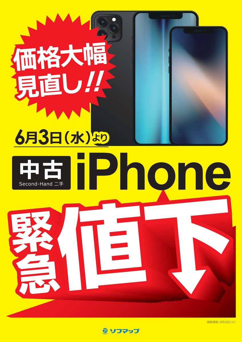 sofmap_reuse's tweet photo. 本日より・・・

＿人人人人人人人人人人人＿
＞　中古iPhone緊急値下　＜
￣Y^Y^Y^Y^Y^Y^Y^Y^Y^￣

お探しの方は要チェックです！
※一部対象外の機種・シリーズもございます

中古iPhoneの一覧はツリーのリンクから🔗