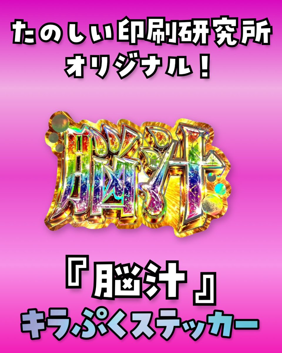 tanopuri's tweet photo. #キラぷくステッカー

『脳汁』キラぷくステッカー🧠⚡️

5月に開催された #脳汁横丁 出店を記念して製作したギラッギラな新作🌈✨️✨️

ありがたいことにイベントでは完売しました...!

ECサイトで購入できます👇🏻
https://t.co/zK5uLh6pPq https://t.co/XmH3bmpzdp