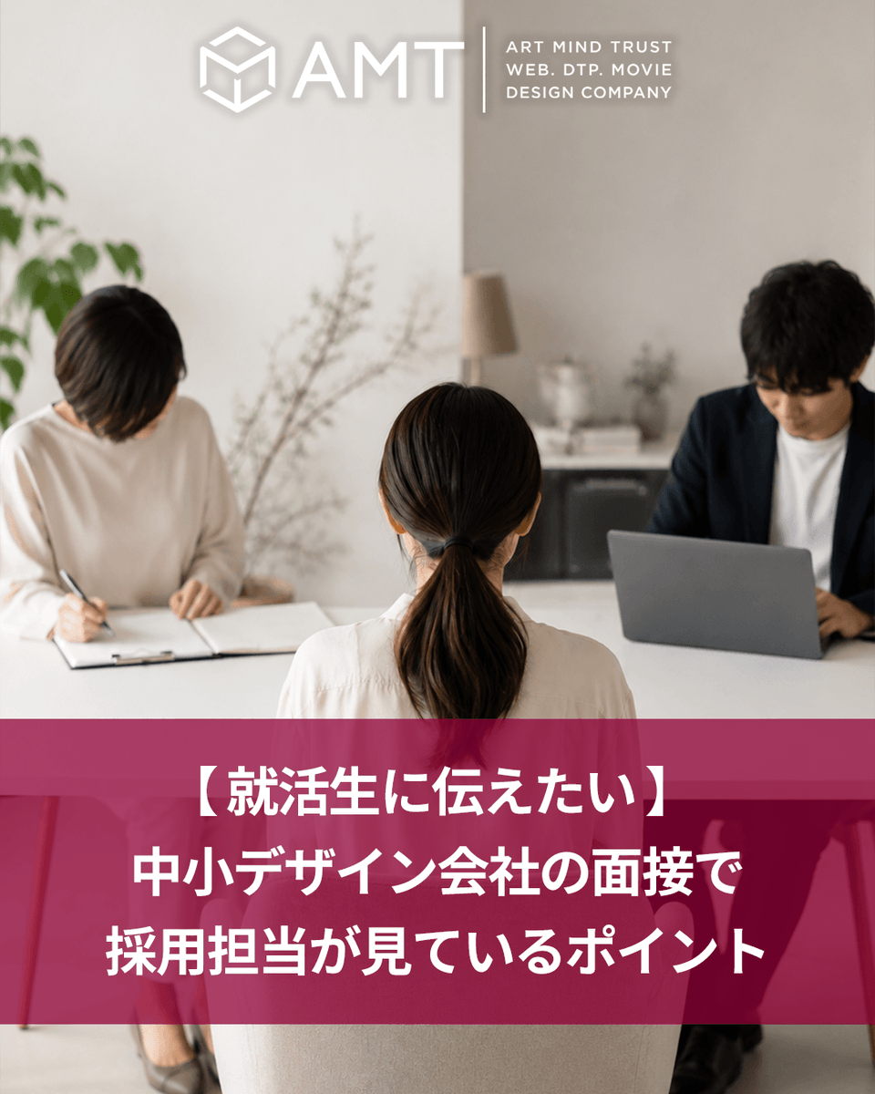 amt_web's tweet photo. 就活生に伝えたい 中小デザイン会社の面接で採用担当が見ているポイント
https://t.co/scaAnIyVBH

#就活 #デザイン会社 #Web制作会社 #デザイナー #���接対策 https://t.co/hkTGoBMuF8